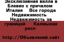 Эксклюзивная вилла в Блевио с причалом (Италия) - Все города Недвижимость » Недвижимость за границей   . Калмыкия респ.